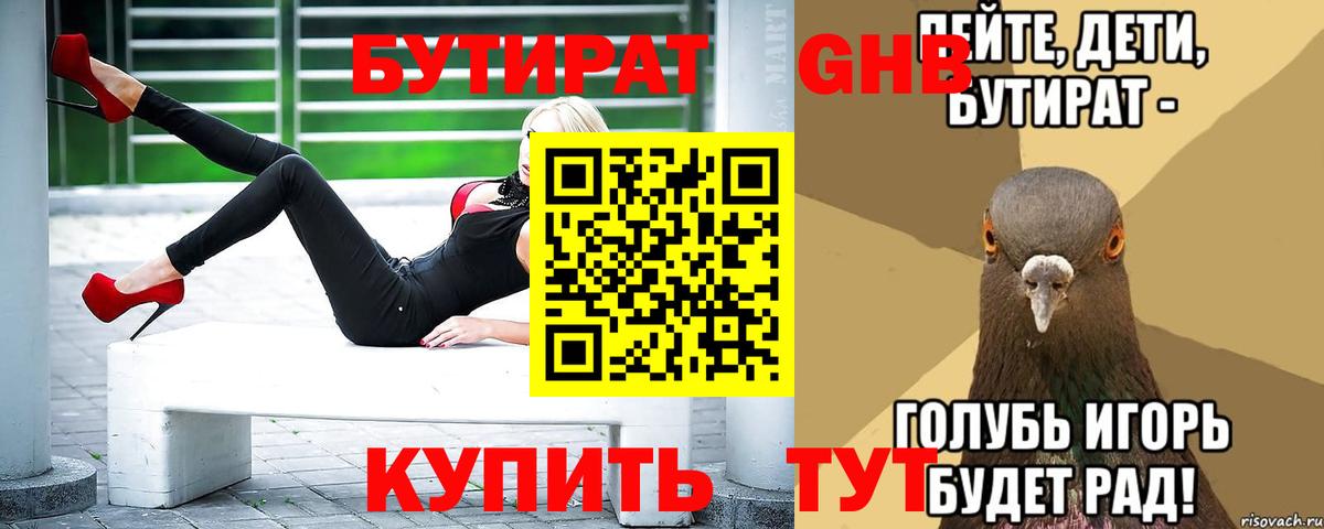 БУТИРАТ GHB Анапа